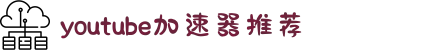 youtube免费加速器-youtube加速器官网-youtube专业加速器下载-youtube加速器推荐-youtube专业加速器